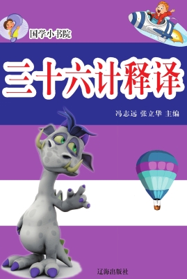 三十六计释译