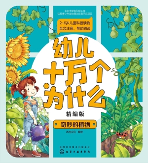 幼儿十万个为什么（精编