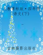 人教课标版·四年级语