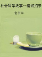 社会科学故事--猜谜招