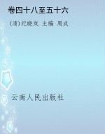 卷四十八至五十六