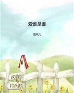 爱谁是谁