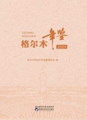 格尔木年鉴（2020）