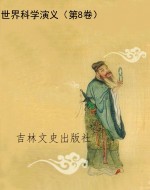 世界科学演义（第8卷）