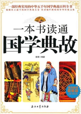一本书读通国学典故