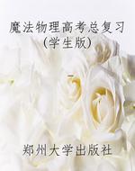 魔法物理高考总复习(