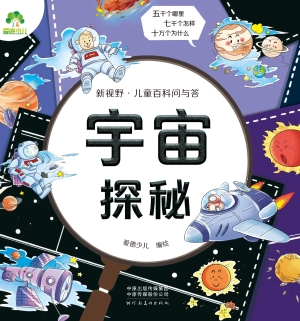 新视野·儿童百科问与