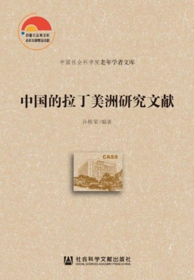 中国的拉丁美洲研究文