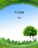 不义自毙