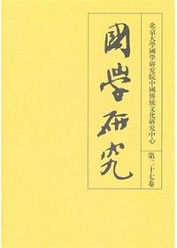 国学研究(第二十七卷）