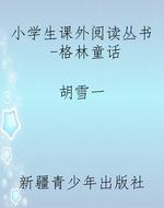 小学生课外阅读丛书-