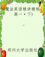 魔法英语精讲精练（高一