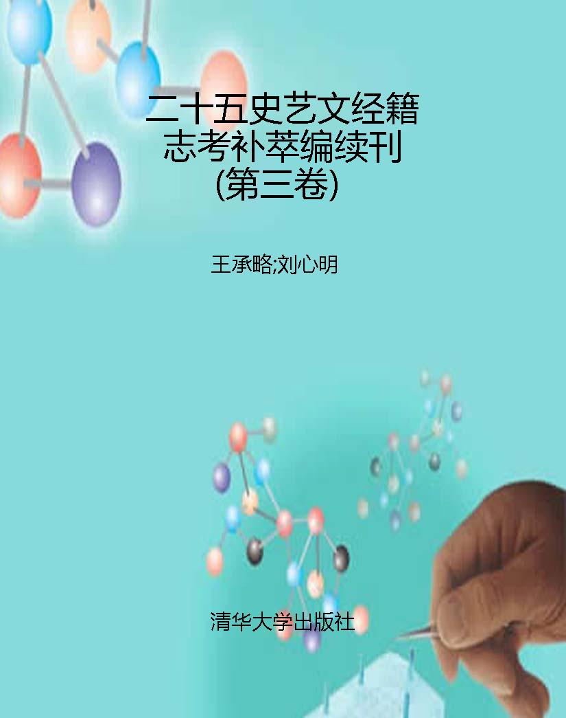 二十五史艺文经籍志考