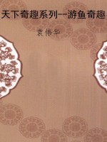 天下奇趣系列--游鱼奇