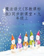 魔法语文（苏教课标版）同
