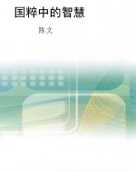国粹中的智慧