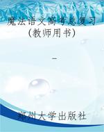 魔法语文高考总复习(