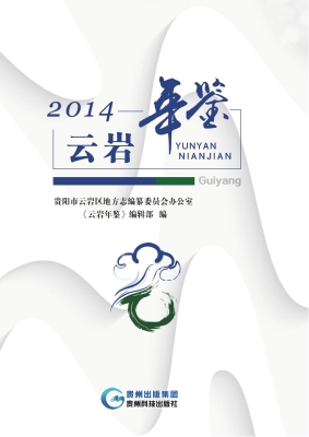 云岩年鉴（2014）
