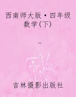 西南师大版·四年级数