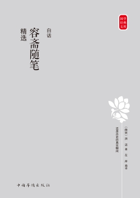白话容斋随笔精选