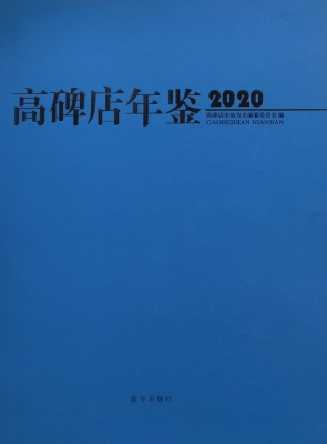 高碑店年鉴 2020