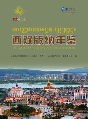 西双版纳年鉴（2018）