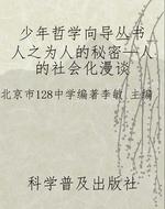 少年哲学向导丛书_人