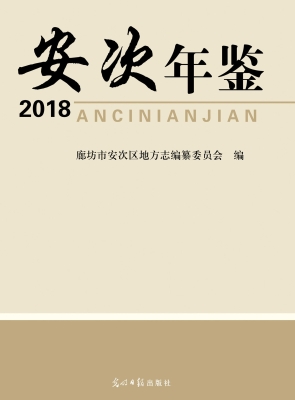 安次年鉴（2018）
