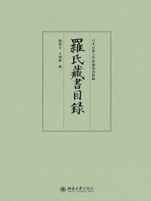 罗氏藏书目录