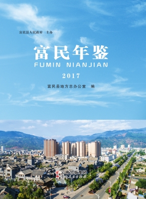 富民年鉴（2017）
