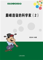 巅峰造诣的科学家（2）