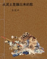 从泥土里蹦出来的歌