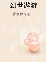 幻世遨游