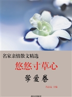 悠悠寸草心·挚爱卷