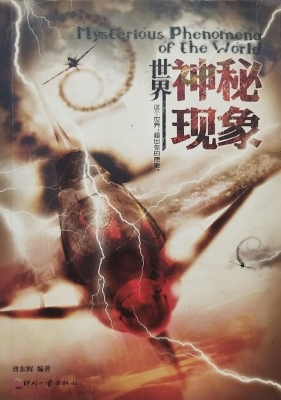 世界神秘现象