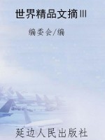 世界精品文摘Ⅲ