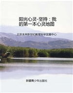 阳光心灵-坚持：我的第
