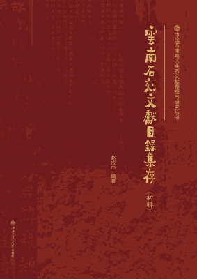 云南石刻文献目录集存