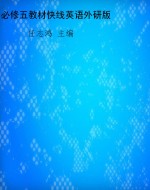 必修五教材快线英语外