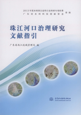 珠江河口治理研究文献