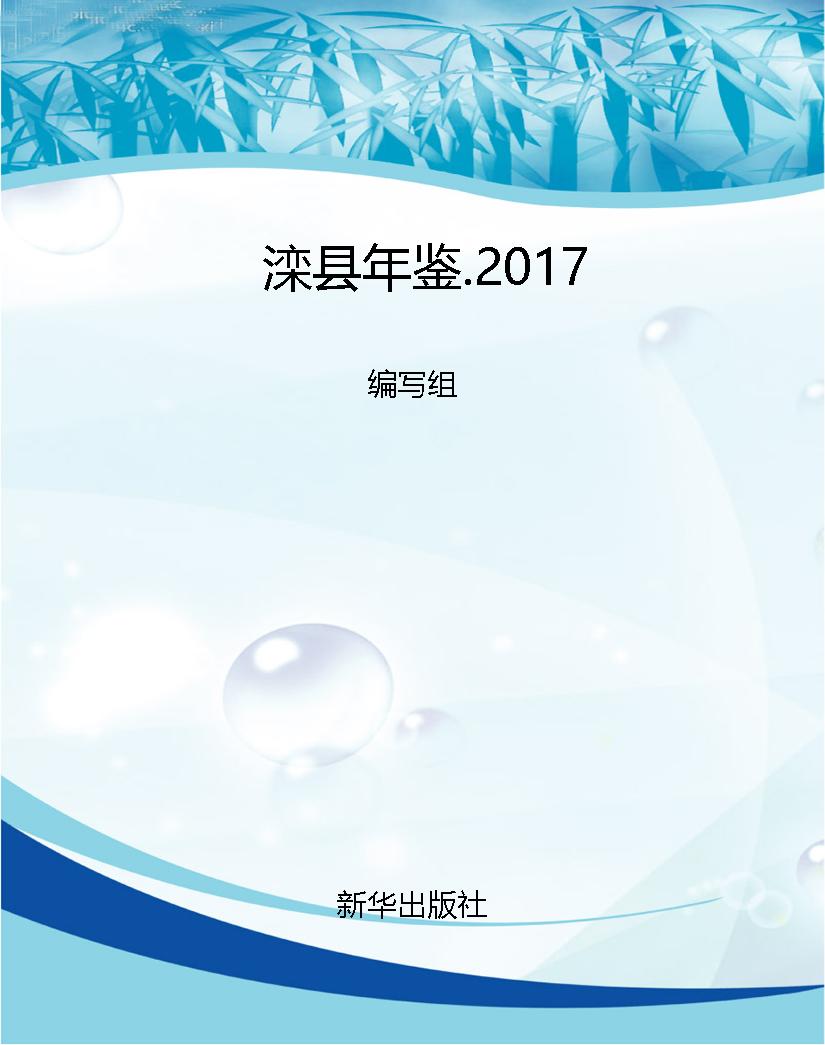 滦县年鉴.2017
