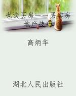 也谈买房－－买卖房地产技