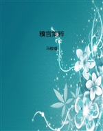 糗官集粹