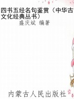 四书五经名句鉴赏（中华