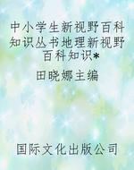 中小学生新视野百科知
