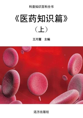 医药知识篇（上）