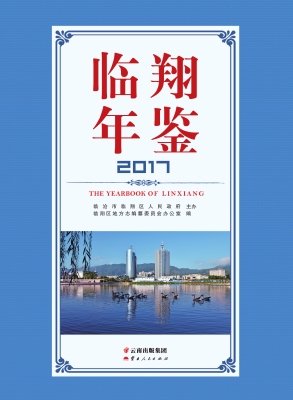 临翔年鉴（2017）