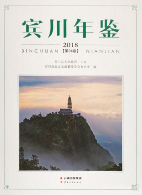 宾川年鉴（2018）