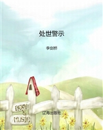 处世警示