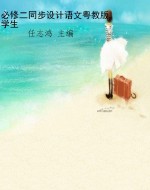 必修二同步设计语文粤